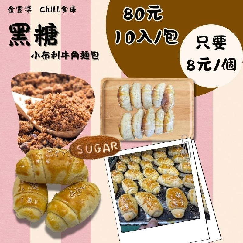 金豐凜 10入小布利麵包  一顆只要 $8  工廠直送・鬆軟奶香 三款人氣口味 原味 黑芝麻 黑糖 烘培 早餐 點心-細節圖4
