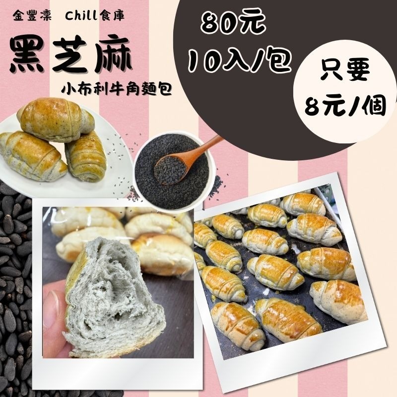 金豐凜 10入小布利麵包  一顆只要 $8  工廠直送・鬆軟奶香 三款人氣口味 原味 黑芝麻 黑糖 烘培 早餐 點心-細節圖5