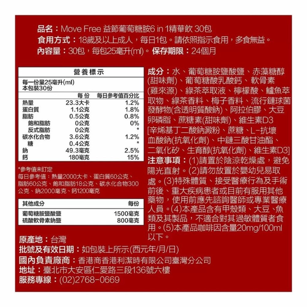 好市多官網代購 宅配免運 Schiff益節 加強型迷你錠/葡萄糖胺+軟骨素+MSM+維生素D+鈣錠/葡萄糖胺六合一精華飲-細節圖8