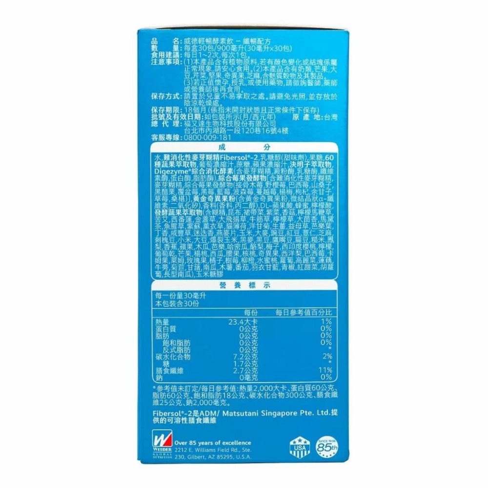 好市多官網代購 宅配免運 威德 輕暢酵素飲纖暢配方 30毫升 X 30入-細節圖3