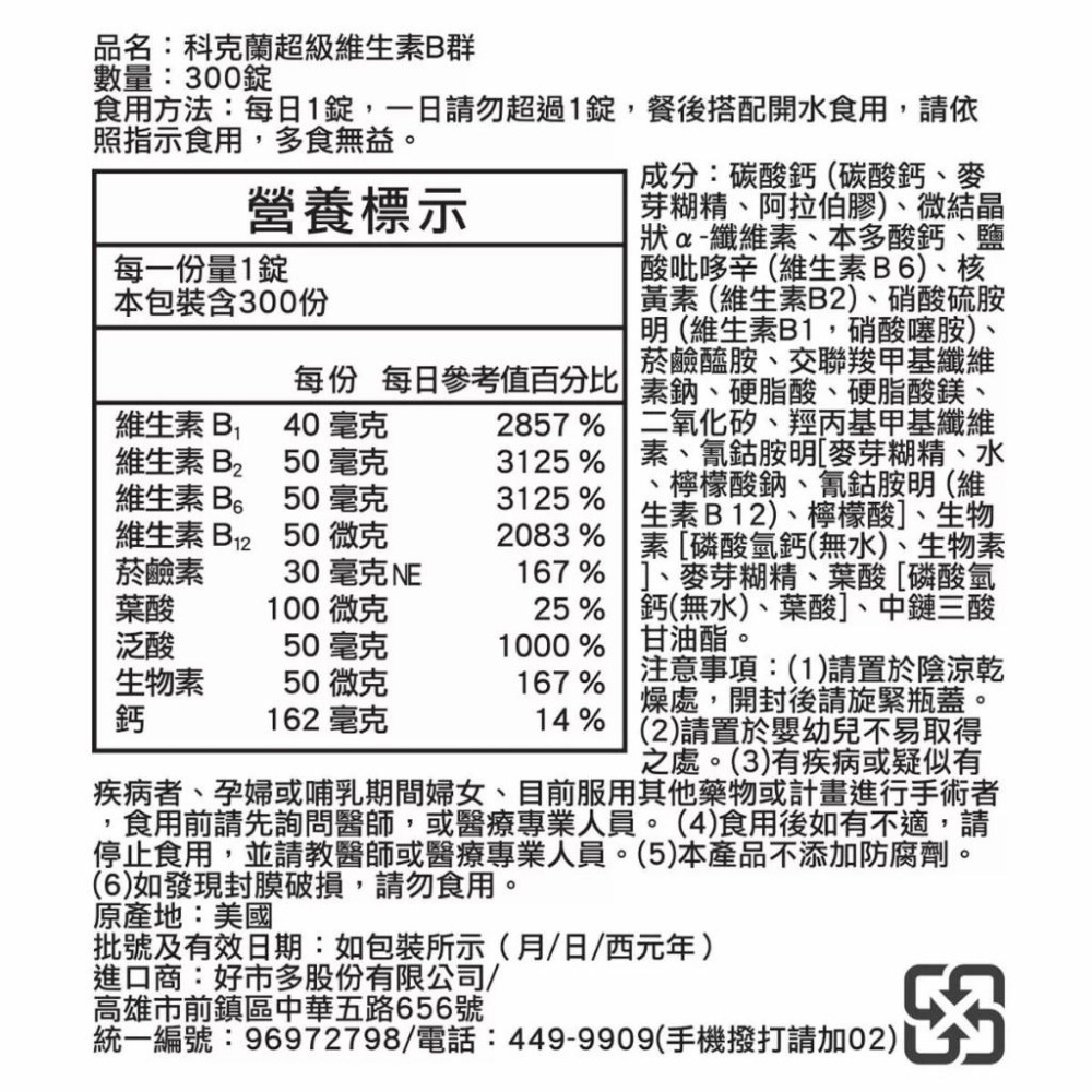 好市多官網代購 宅配免運 Kirkland Signature 科克蘭 超級維生素B群 300錠-細節圖2