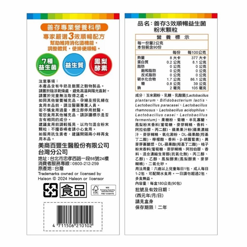好市多官網代購 宅配免運 善存 3效順暢益生菌粉末顆粒 90包-細節圖3