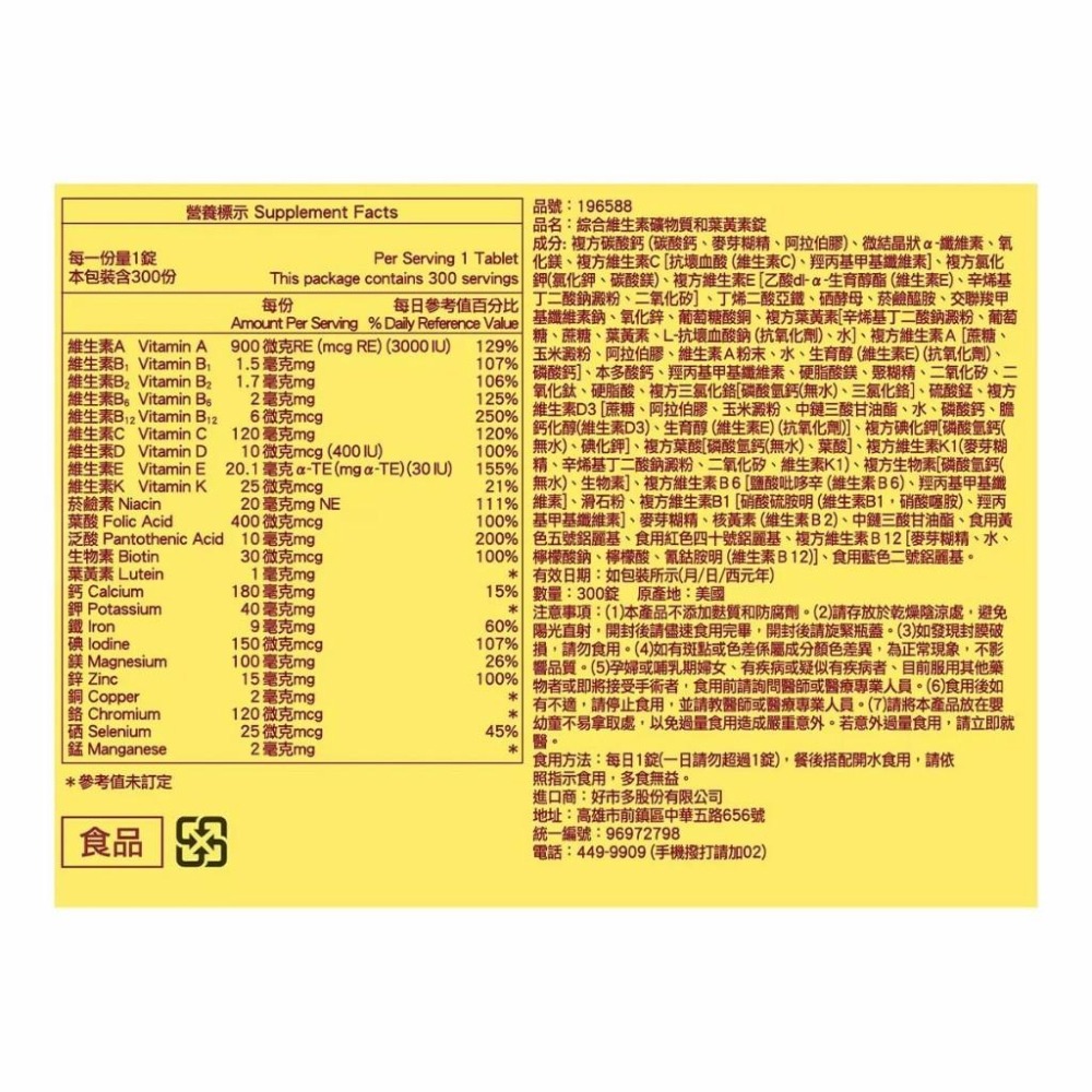 好市多官網代購 宅配免運 Nature Made 萊萃美 綜合維生素礦物質和葉黃素錠(食品) 300錠-細節圖3