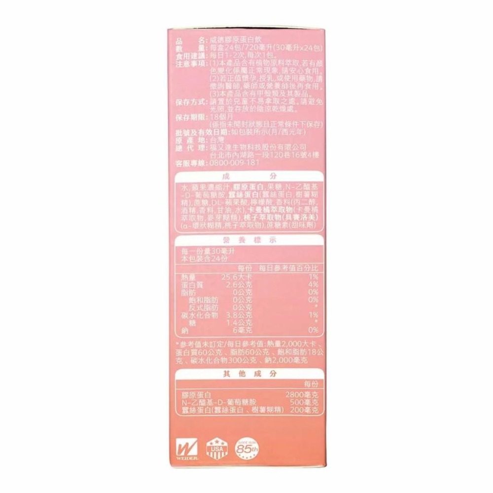 好市多官網代購 宅配免運 威德 膠原蛋白粉(食品) 450公克 / 膠原蛋白飲 30毫升 X 24包-細節圖7