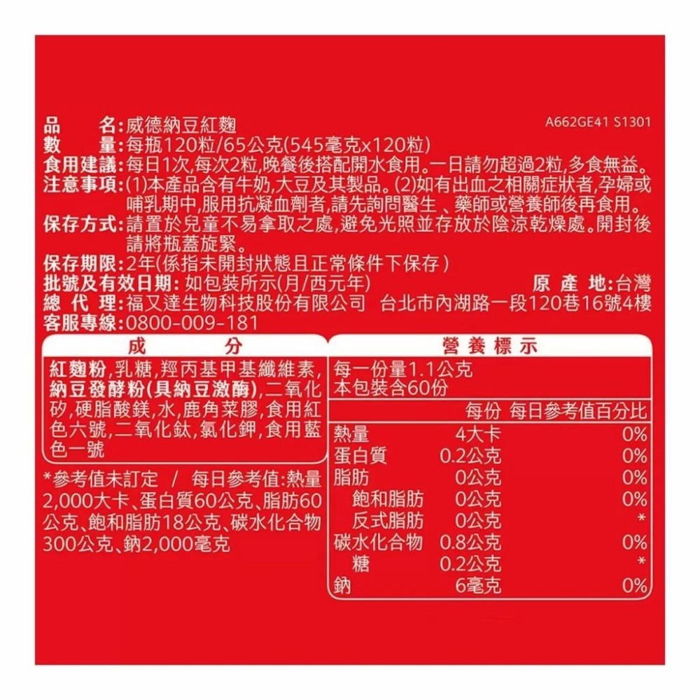 好市多官網代購 宅配免運 威德 納豆紅麴 120粒-細節圖3