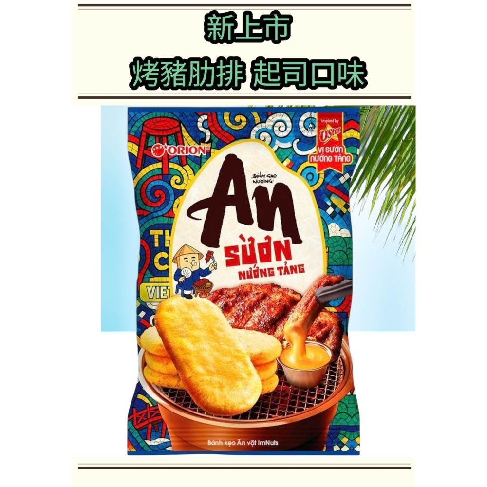 現貨 韓國品牌 越南進口  米餅 ORION 好麗友 AN米餅 起司馬 原味 海苔  餅乾 雪餅 起司 零食-細節圖2