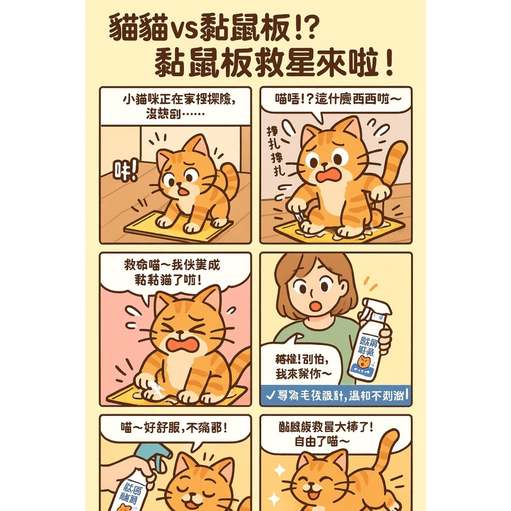 🍀小福袋🍀獨家 寵物毛髮沾黏 黏鼠板的膠清洗劑 寵物 源杏 黏鼠板救星 100ml/瓶 安全處理 專業 犬 狗 貓-細節圖5