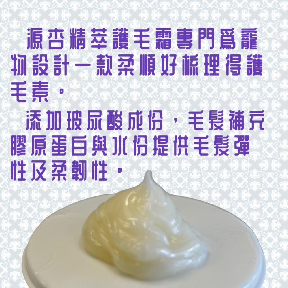 ISO國際認證🍀小福袋🍀源杏 輕鬆 護毛霜 200克/瓶 預防寵物毛髮打結.斷裂,洗後更加柔軟~附發票 蓬鬆型 美容-細節圖3