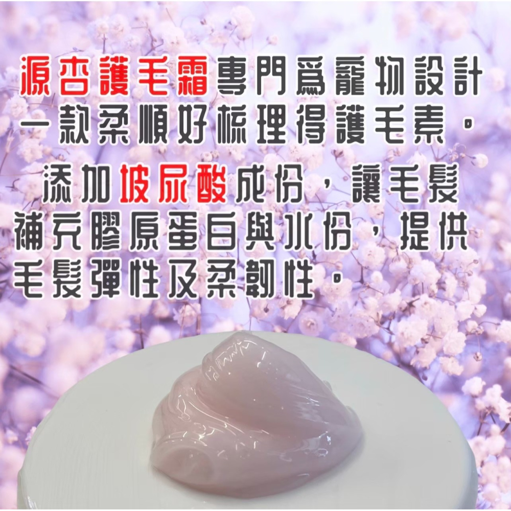 🌹量販罐🎀小福袋🎀源杏精粹護毛霜 200ml/罐 寵物專用 護毛乳 清香 保養 柔順 好梳理 毛髮 寵物美容師蓬-細節圖2