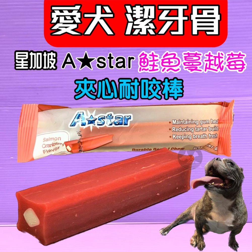 🍀小福袋🍀夾心 耐咬棒 《花生夾心1支裝》潔牙骨 18週以上幼犬 成.老 阿曼特 A-star Bones-細節圖2