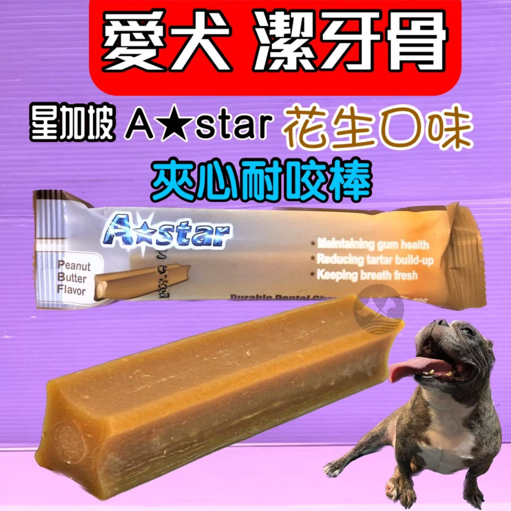 🍀小福袋🍀夾心 耐咬棒 《花生夾心1支裝》潔牙骨 18週以上幼犬 成.老 阿曼特 A-star Bones-細節圖3
