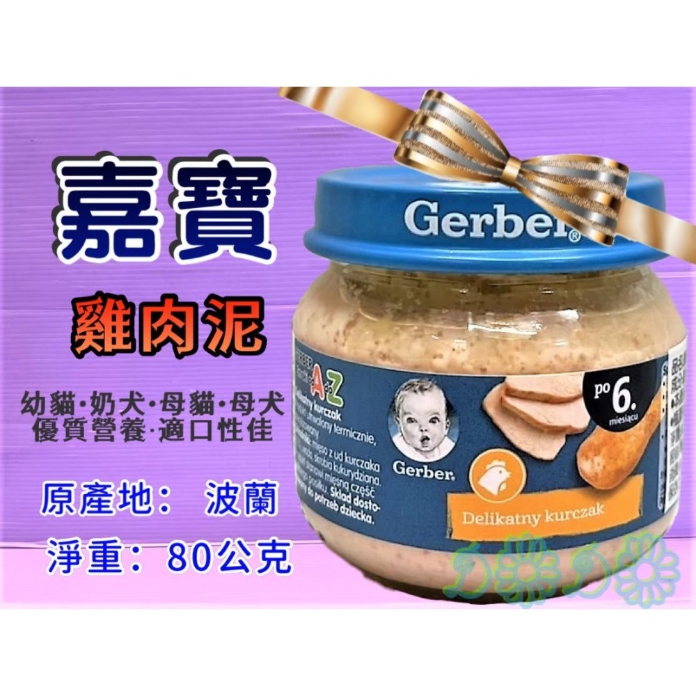 🍀小福袋🍀Baby Food 波蘭 嘉寶 純雞肉泥➤80G/罐 單罐賣場➤適合剛出生的幼犬.貓或懷孕生病的犬貓-細節圖2