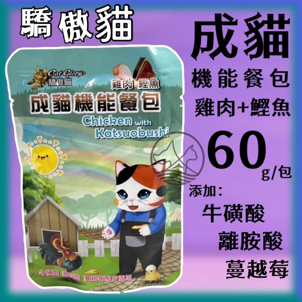 ✪小福袋✪驕傲貓 機能餐包 雞肉+鰹魚 60g 貓咪 成貓 餐包 幼貓餐包 多種口味 (貓餐包 貓主食 全齡貓 挑嘴貓-細節圖8