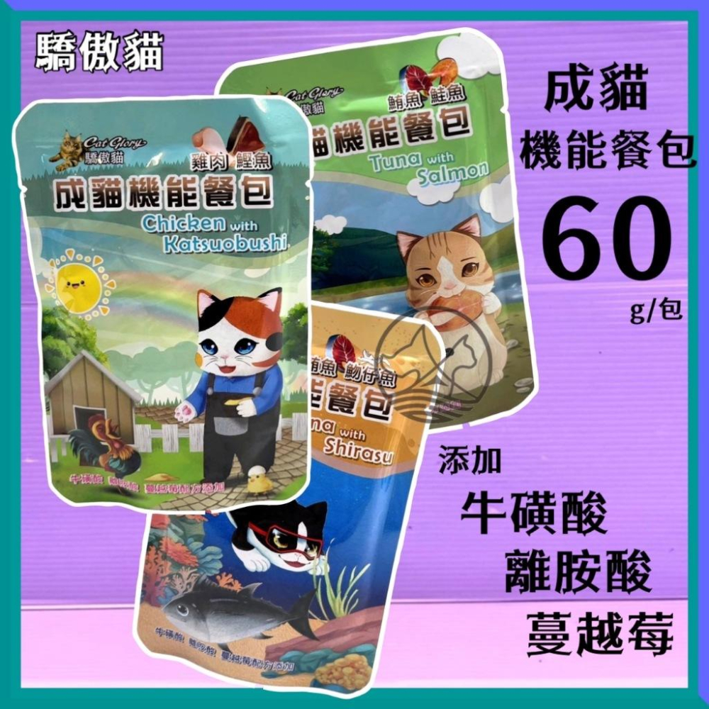✪小福袋✪驕傲貓 機能餐包 鮪魚+鮭魚60g 貓咪 成貓 餐包 幼貓餐包 多種口味 (貓餐包 貓主食 全齡貓 挑嘴貓-細節圖2
