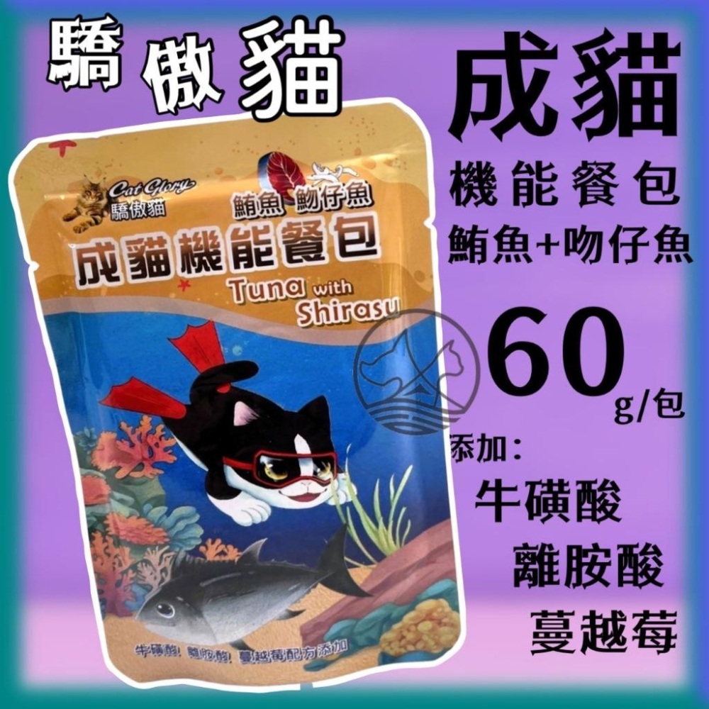 ✪小福袋✪驕傲貓 機能餐包 鮪魚+鮭魚60g 貓咪 成貓 餐包 幼貓餐包 多種口味 (貓餐包 貓主食 全齡貓 挑嘴貓-細節圖8
