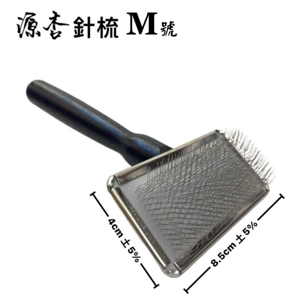 ✪小福袋✪附發票 源杏 專業針梳 M號 寵物梳 防靜電不銹鋼針梳 寵物美容 美容檢定 犬 狗 貓-細節圖3