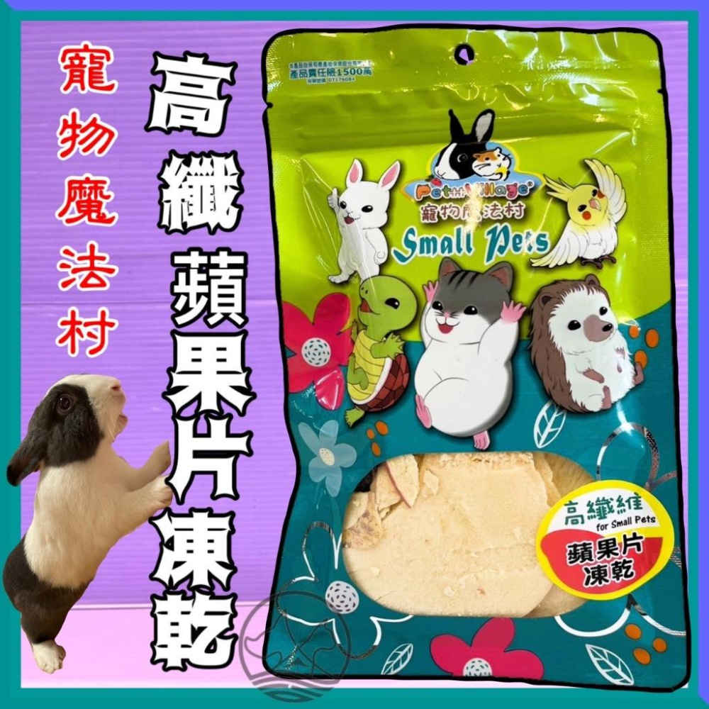 ★小福袋★PV 魔法村 小動物 高纖維 紫薯丁 凍乾  兔子/倉鼠/黃金鼠/蜜袋鼯/刺蝟/爬蟲/鳥 零食-細節圖3