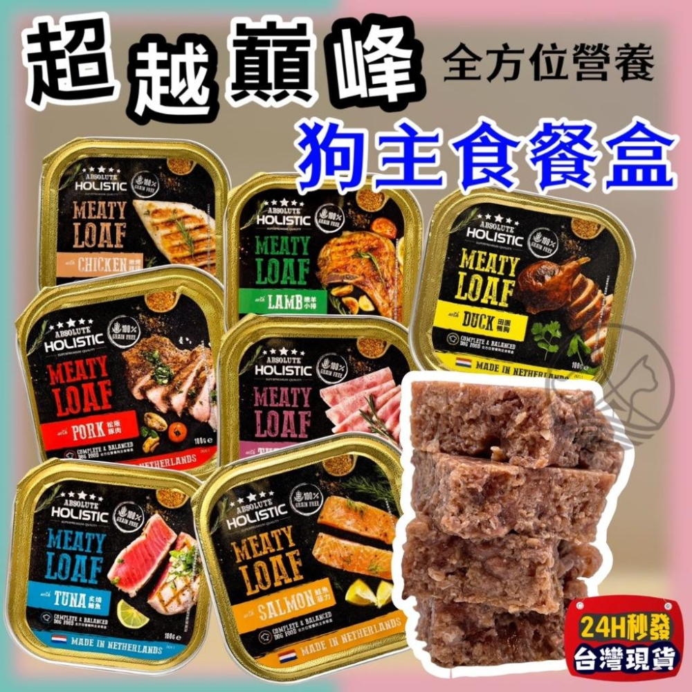 ✪小福袋✪超越巔峰 低敏無穀 狗餐盒罐100g Absolute Holistic 全方位營養狗主食 營養&均衡 犬-細節圖2