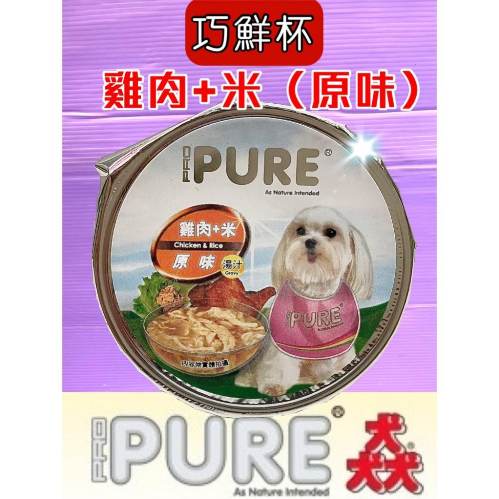 🍀小福袋🍀PURE 猋 巧鮮杯➤單罐賣場 80克/罐 ➤狗罐頭/犬餐罐成犬外出攜帶方便-細節圖3