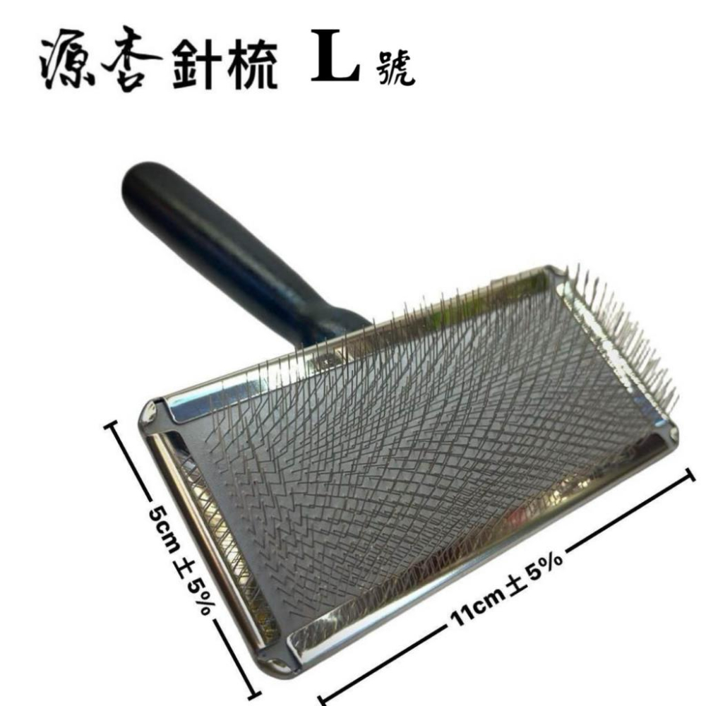 ✪小福袋✪附發票 源杏 專業針梳 L號 寵物梳 防靜電不銹鋼針梳 寵物美容 美容檢定 犬 狗 貓-細節圖4