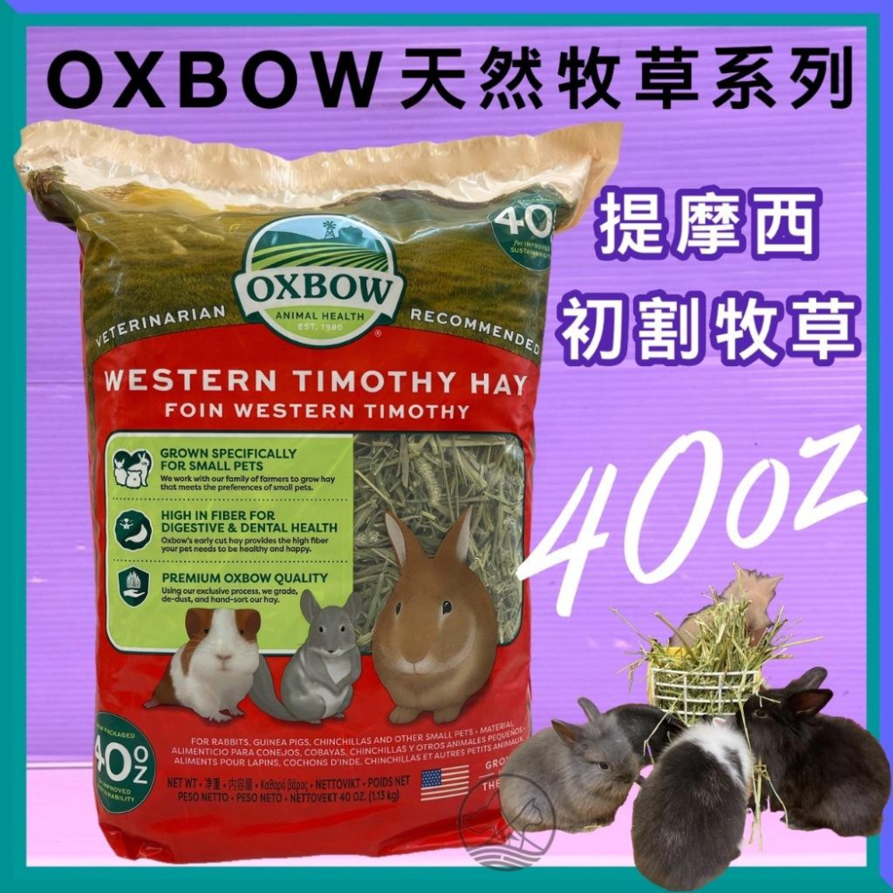 美國進口《大包裝》✪小福袋✪提摩西 初割牧草【40oz裝 1.13kg】兔子 天竺鼠 龍貓 小動物 OXBOW 牧草系列-細節圖2