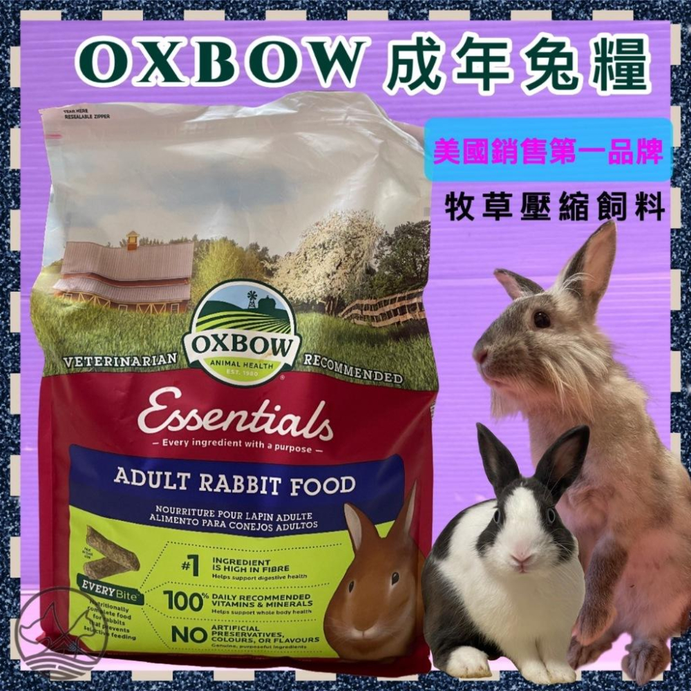 ✪小福袋✪美國 OXBOW 活力成兔配方飼料10LB(4.54kg) /包 成兔 兔子飼料 寵兔 壓縮飼料-細節圖2