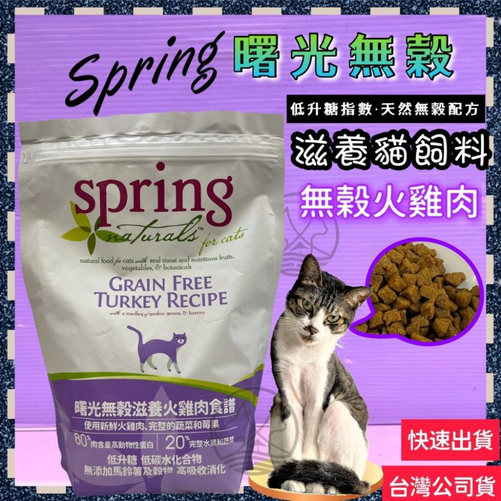 ✪小福袋✪曙光 天然寵物餐食 無穀滋養食譜 (雞肉口味) 貓飼料 貓乾糧 Spring 低升糖 低碳水化合物-細節圖3