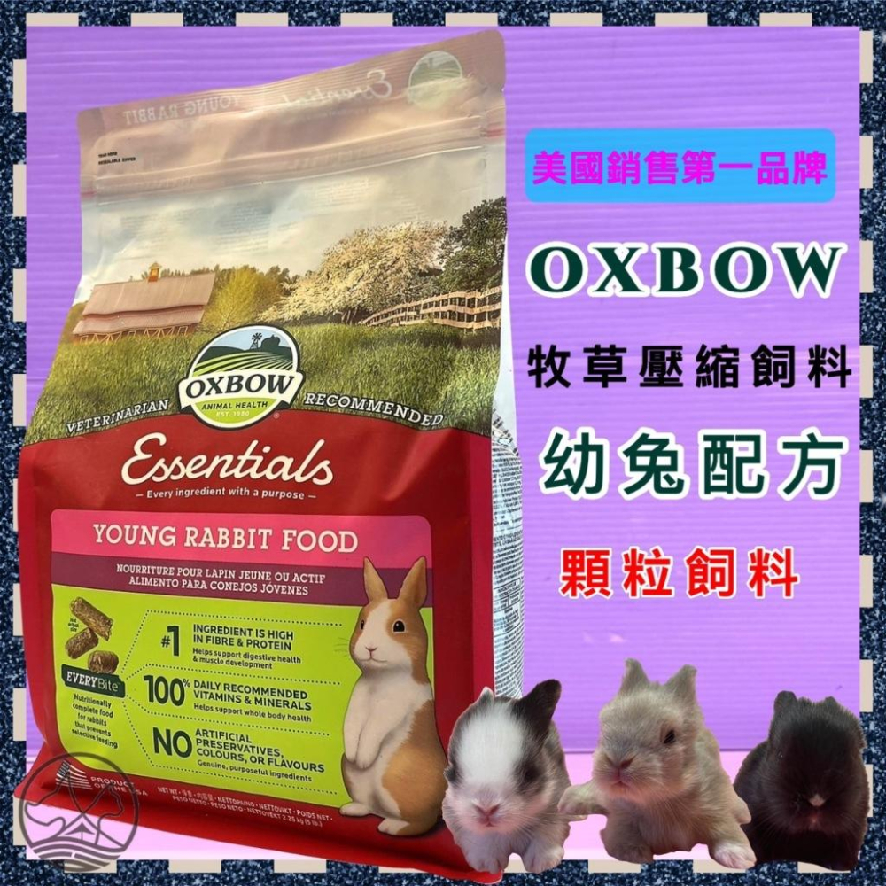 🍀小福袋🍀美國 OXBOW 活力幼兔配方飼料10LB(4.54kg) /包 幼兔 兔子飼料 寵兔 壓縮飼料-細節圖2