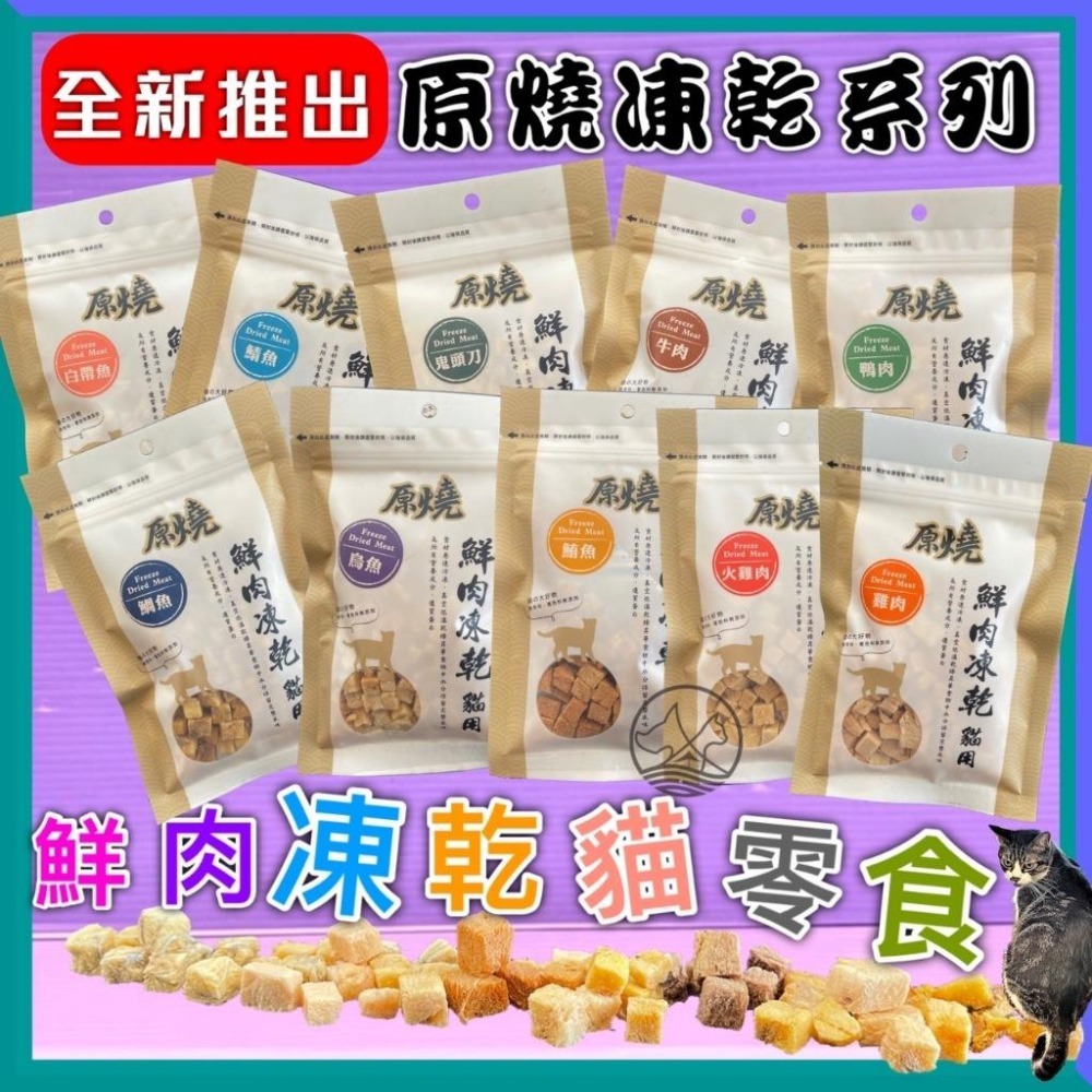 ✪小福袋✪附發票~原燒 鬼頭刀凍乾 30g/包 貓 鮮肉 凍乾 零食 100%新鮮食材製成 優質蛋白 低脂肪 訓練 獎勵-細節圖2
