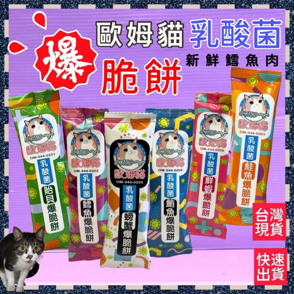 🍀小福袋🍀歐姆貓 乳酸菌➤爆脆餅 貽貝20g/單包裝➤貓咪零食 貓咪點心 貓餅乾 貓脆餅 餅乾 貓咪-細節圖3