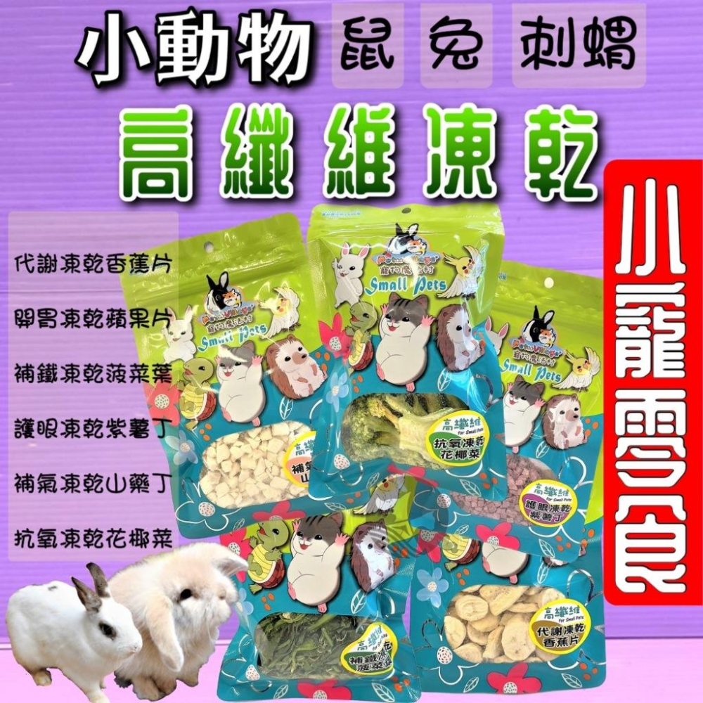 ★小福袋★PV 魔法村 小動物 高纖維 花椰菜 凍乾  兔子/倉鼠/黃金鼠/蜜袋鼯/刺蝟/爬蟲/鳥 零食-細節圖2