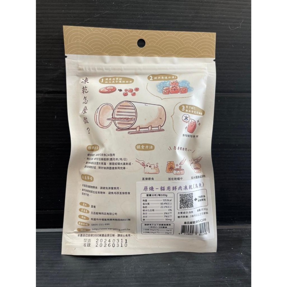 ✪小福袋✪附發票~原燒 烏魚凍乾 30g/包 貓 鮮肉 凍乾 零食 100%新鮮食材製成 優質蛋白 低脂肪 訓練 獎勵-細節圖4