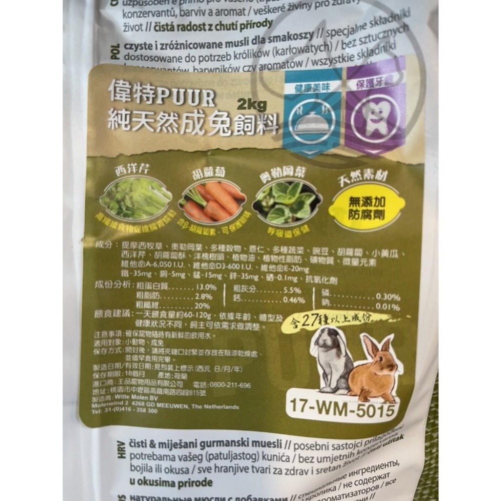 超取3包🍀小福袋🍀荷蘭 PUUR 偉特 純天然 成兔飼料 2000g/包 兔 兔子 乾糧 兔 飼料 小動物 主食-細節圖2