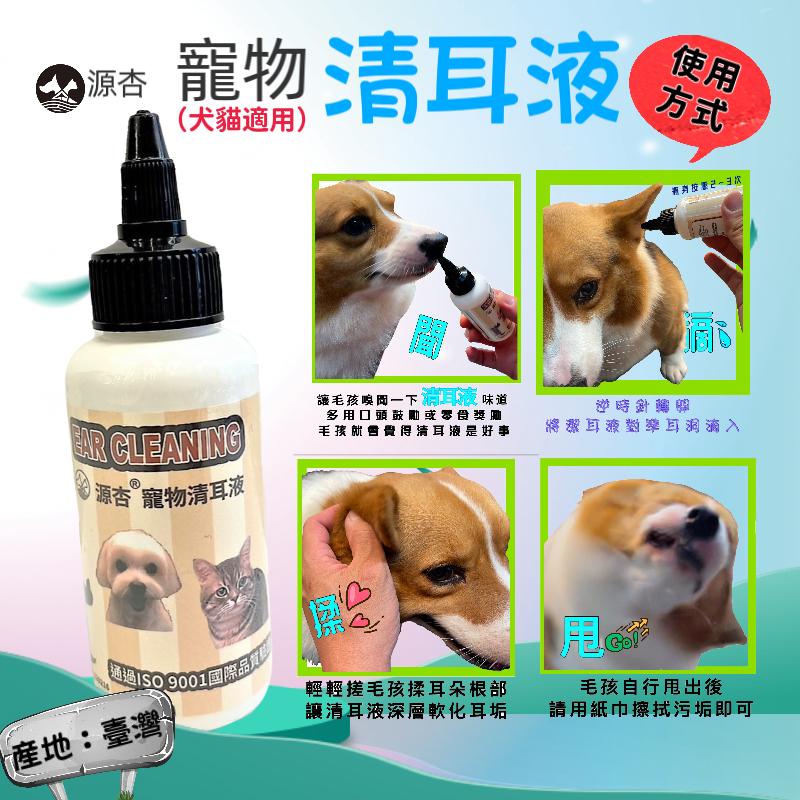 🍀小福袋🍀 源杏 清耳液100ml/瓶 狗 貓 專用 水狀潔耳液 植萃成分 溫和清潔 軟化耳垢 減輕異味 清爽不黏膩-細節圖2