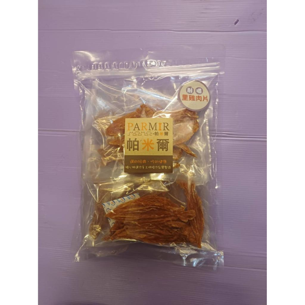 🍀小福袋🍀帕米爾 PARMIR《里雞肉片370g》犬適用 純手工製作 台灣製 零食 訓練 狗 肉乾-細節圖3