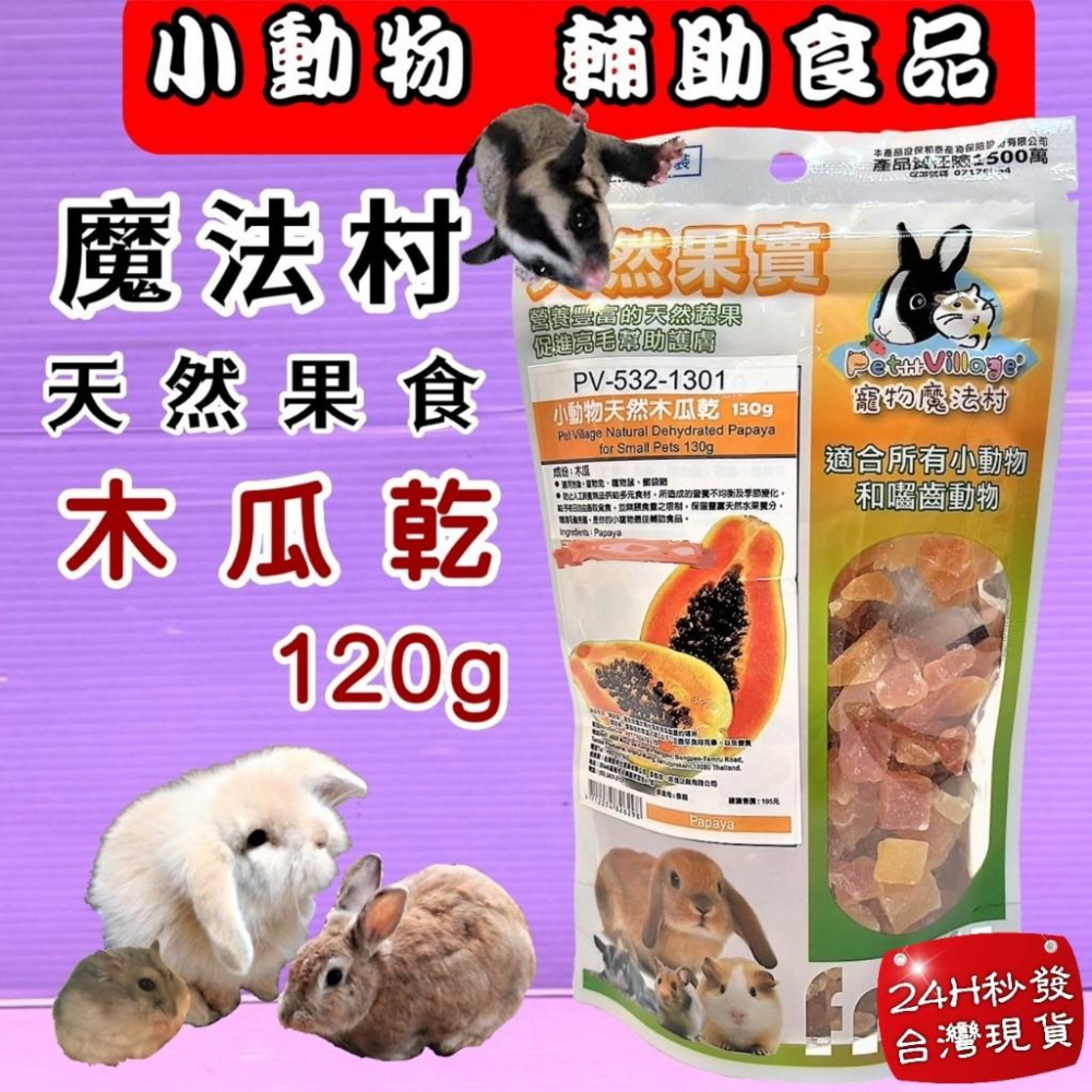 🍀小福袋🍀魔法村➤鳳梨乾130g/包➤PV 寵物 小動物 天然 水果乾 天然果實 囓齒動物 無菌包裝 輔助食品-細節圖5