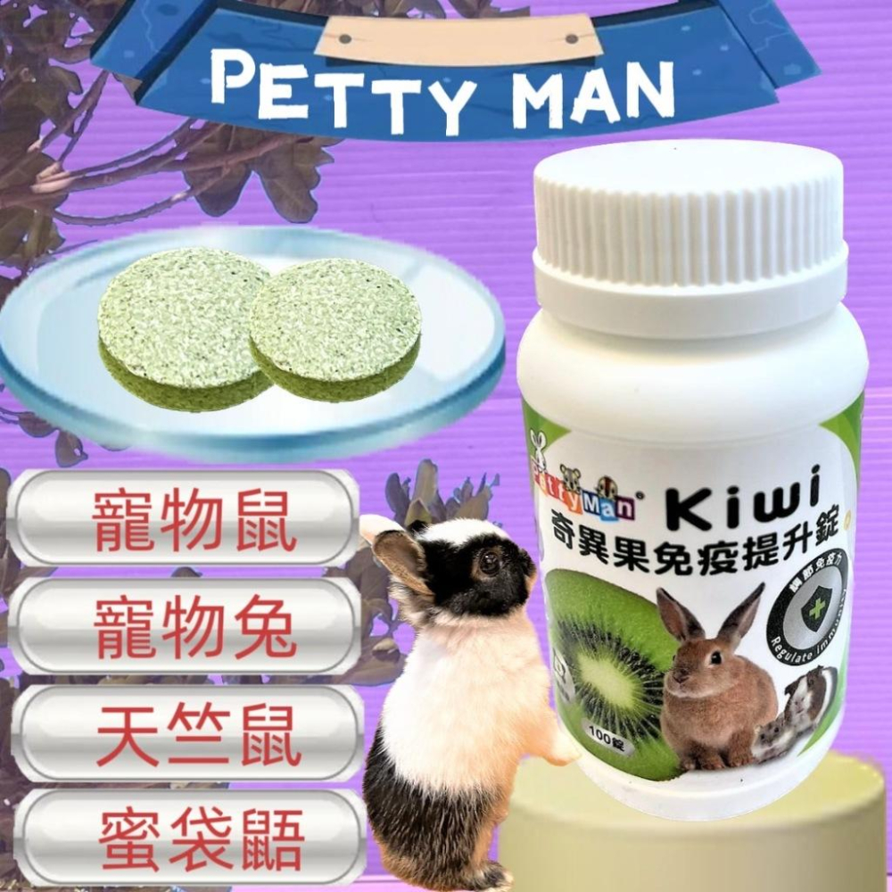 🍀小福袋🍀Petty Man《青木瓜 關節保健錠 100顆/瓶》 毛球 青木瓜酵素 軟骨素 鳳梨酵素 小動物 兔子 鼠-細節圖4