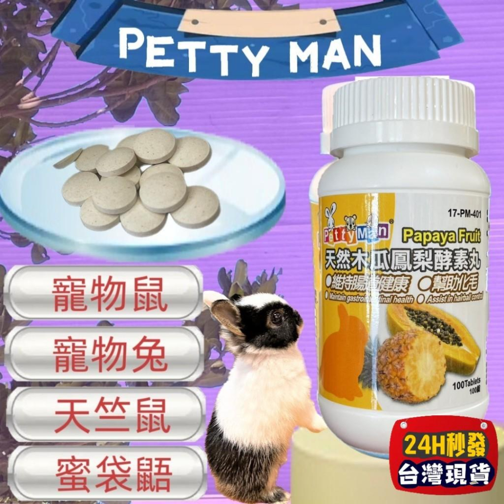 🍀小福袋🍀Petty Man《青木瓜 關節保健錠 100顆/瓶》 毛球 青木瓜酵素 軟骨素 鳳梨酵素 小動物 兔子 鼠-細節圖5