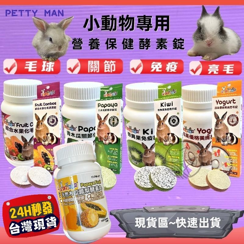 🍀小福袋🍀Petty Man《青木瓜 關節保健錠 100顆/瓶》 毛球 青木瓜酵素 軟骨素 鳳梨酵素 小動物 兔子 鼠-細節圖6