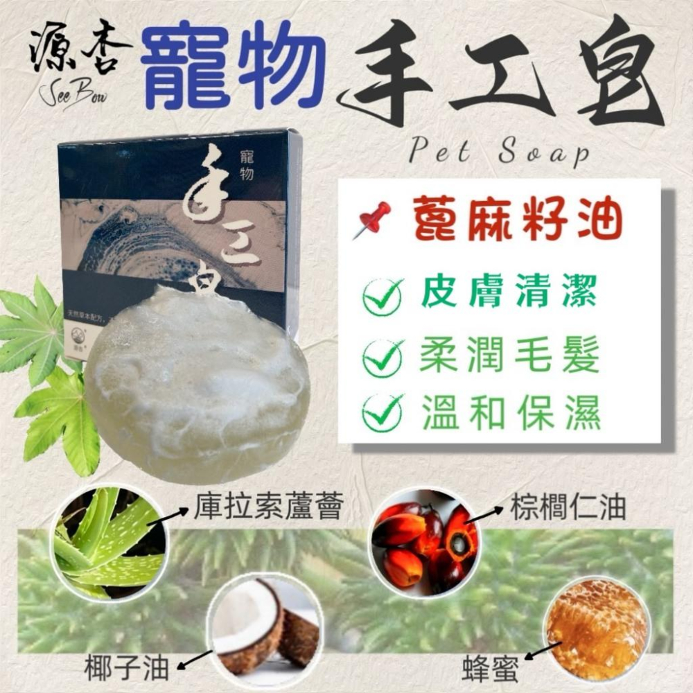🍀小福袋🍀源杏 寵物 手工皂 100g/個 天然草本配方 不添加精油 洗毛皂 台灣製造 ISO認證 犬 狗 貓-細節圖2