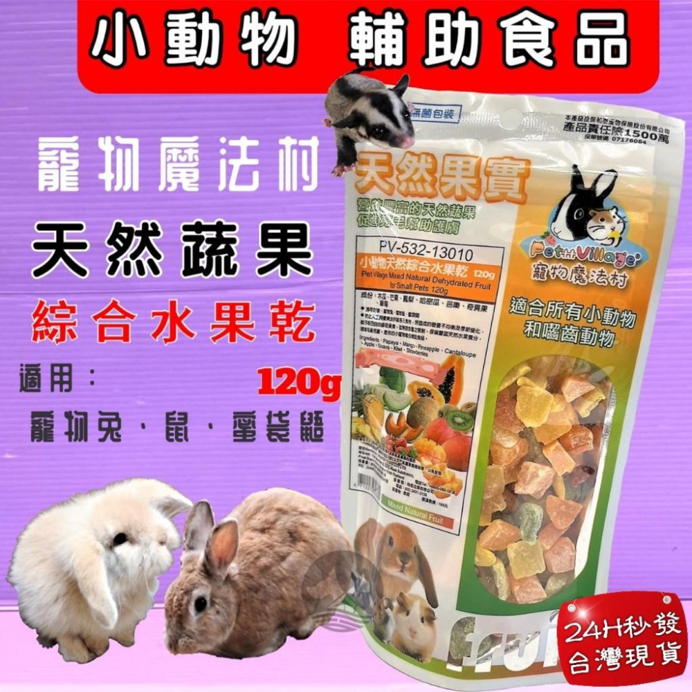 ✪小福袋✪魔法村➤芒果乾120g/包➤PV 寵物 小動物 天然 水果乾 天然果實 囓齒動物 無菌包裝 輔助食品-細節圖3
