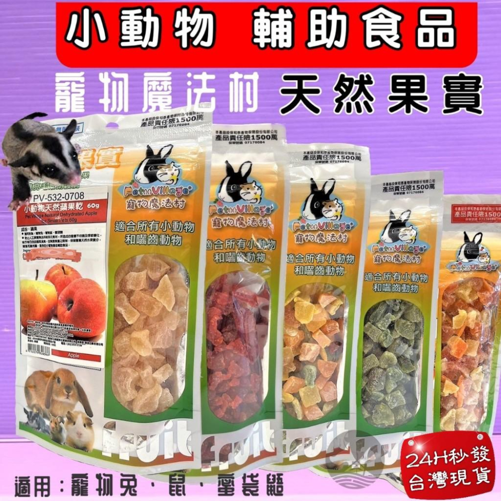 ✪小福袋✪魔法村➤芒果乾120g/包➤PV 寵物 小動物 天然 水果乾 天然果實 囓齒動物 無菌包裝 輔助食品-細節圖4