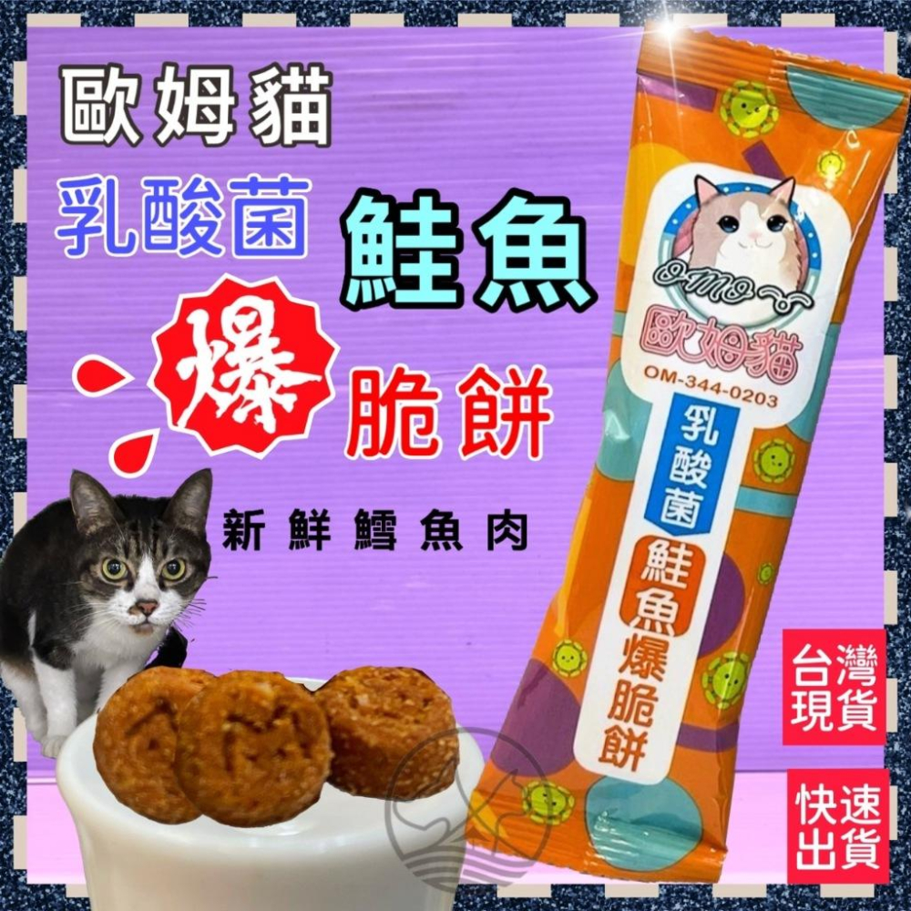 ✪小福袋✪歐姆貓 乳酸菌➤爆脆餅 螃蟹口味 20g/單包裝➤貓咪零食 貓咪點心 貓餅乾 貓脆餅 餅乾 貓咪-細節圖2
