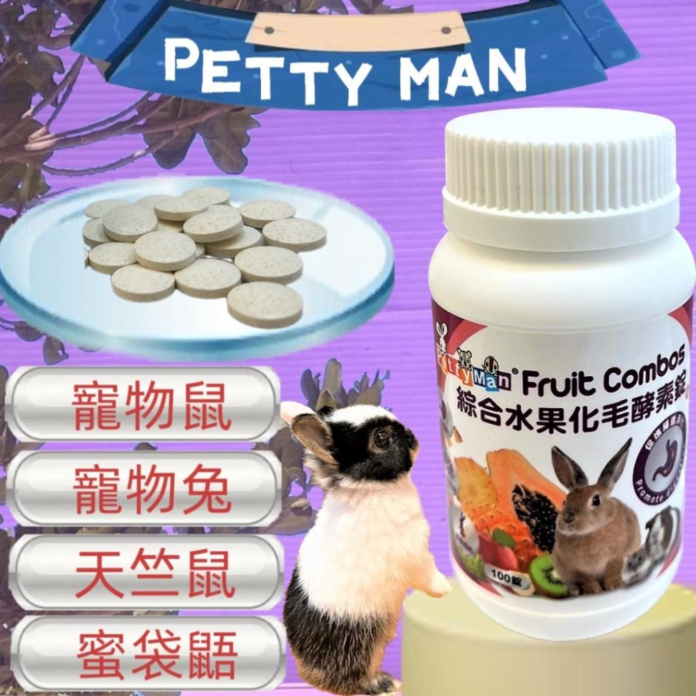 🍀小福袋🍀Petty Man《奇異果免疫提升錠 100顆/瓶》益生菌 乾酪乳桿菌 雷特氏B菌 牛磺酸 小動物 兔子 鼠-細節圖2