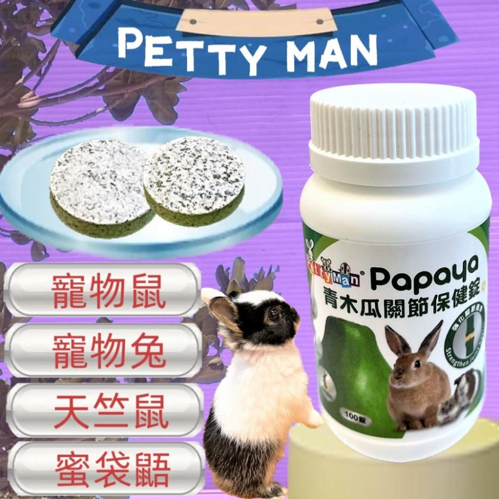 🍀小福袋🍀Petty Man《奇異果免疫提升錠 100顆/瓶》益生菌 乾酪乳桿菌 雷特氏B菌 牛磺酸 小動物 兔子 鼠-細節圖3