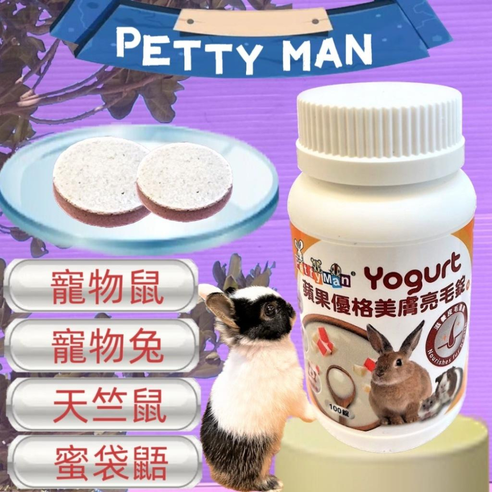 🍀小福袋🍀Petty Man《奇異果免疫提升錠 100顆/瓶》益生菌 乾酪乳桿菌 雷特氏B菌 牛磺酸 小動物 兔子 鼠-細節圖4