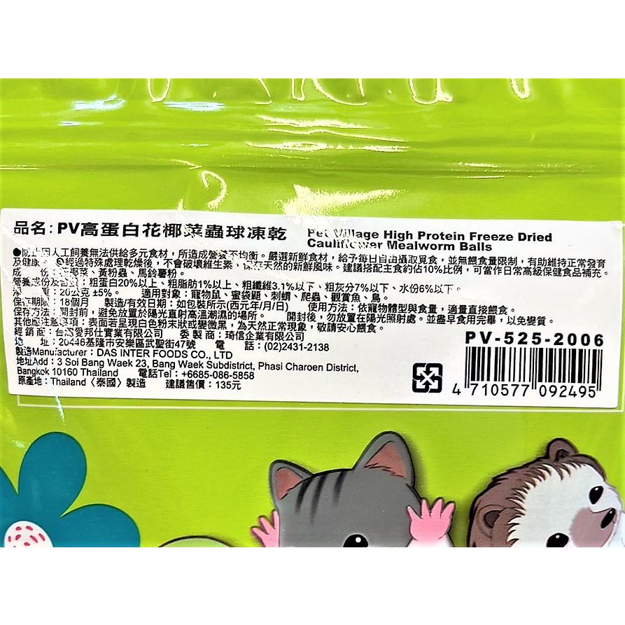 🍀小福袋🍀PV 魔法村 小動物 高蛋白蟲球凍乾 35g/包 倉鼠/黃金鼠/蜜袋鼯/刺蝟/爬蟲/鳥零食-細節圖4