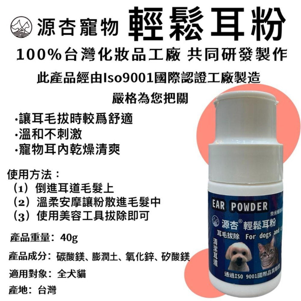 🍀小福袋🍀源杏 專業用 寵物 輕鬆 耳粉 40g/罐 拔耳毛 保持乾燥 清潔 耳道 犬 狗 貓 寵物美容檢定檢查用品-細節圖2