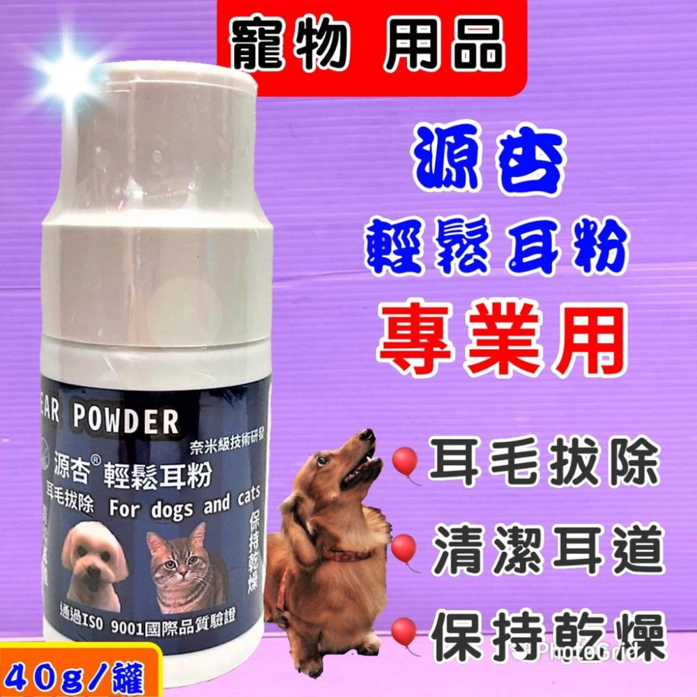 🍀小福袋🍀源杏 專業用 寵物 輕鬆 耳粉 40g/罐 拔耳毛 保持乾燥 清潔 耳道 犬 狗 貓 寵物美容檢定檢查用品-細節圖4