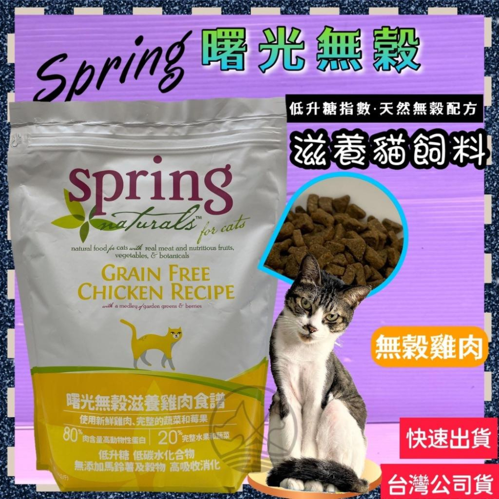 ✪小福袋✪曙光 天然寵物餐食 無穀滋養食譜 (火雞肉口味) 貓飼料 貓乾糧 Spring 低升糖 低碳水化合物-細節圖3